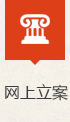 网上立案